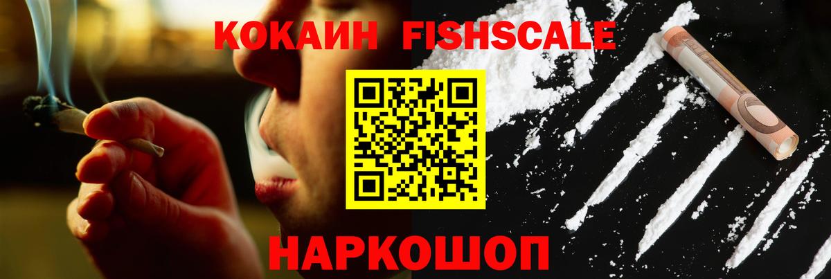 Кокаин FishScale Отрадное