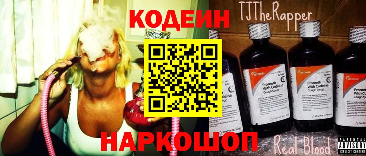 Кодеиновый сироп Lean Purple Drank  Вход с VPN  Отрадное  Codein Purple Drank 