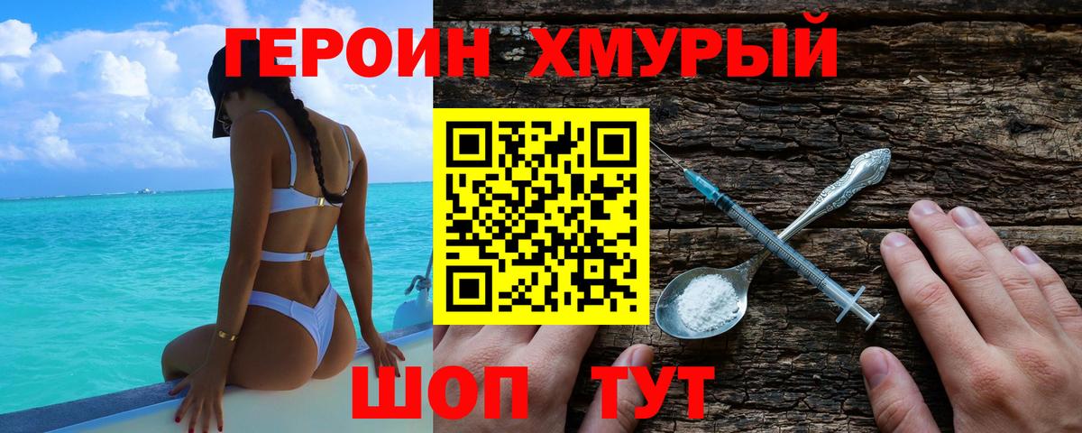Героин VHQ Отрадное